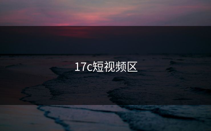 17c短视频区
