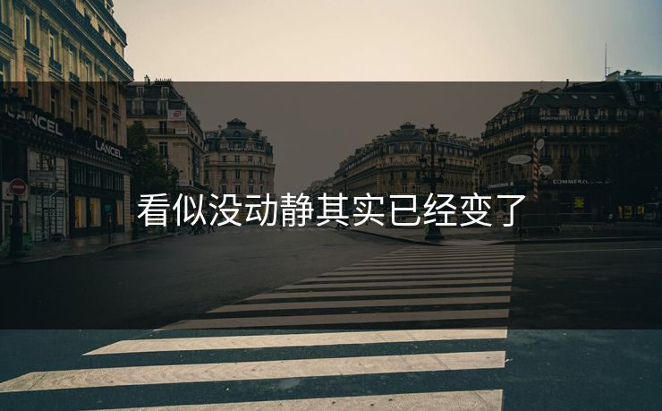 看似没动静其实已经变了