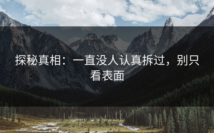 探秘真相：一直没人认真拆过，别只看表面