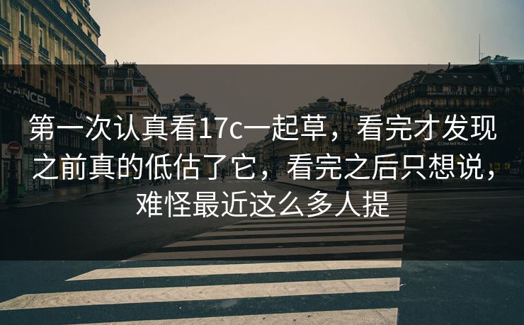 第一次认真看17c一起草，看完才发现之前真的低估了它，看完之后只想说，难怪最近这么多人提
